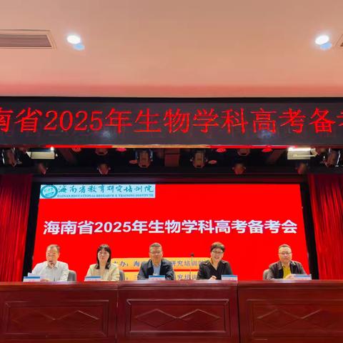 【党建➕教学教研】携手攻坚备高考，共待桃李竞芬芳——海口市第一中学2025届高三生物备课组参加高考备考会活动纪实