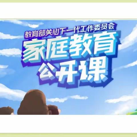 交通小学二年一班《家庭教育公开课》