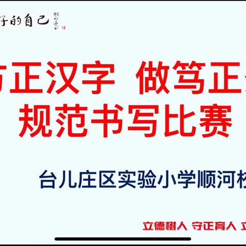 翰墨飘香 文韵悠扬——台儿庄区实验小学顺河校区2023年秋季小学生汉字书写比赛活动