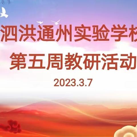 【洪通“好教研”】—洪通学校第五周“好教研”活动