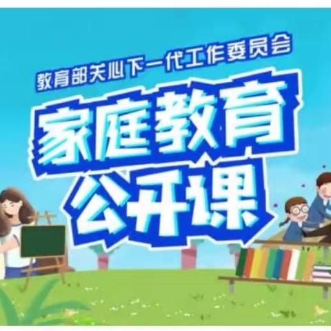 交通小学二年一班《家庭教育公开课》