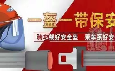 “一盔一带”安全知识宣传丨一盔一带  安全出行