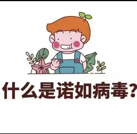 预防诺如病毒 呵护幼儿健康 ----大龙街天星幼儿园诺如病毒防控应急演练活动