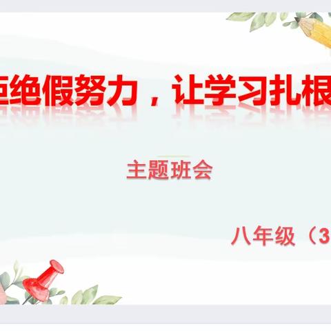 八年级（3）班：拒绝假努力，让学习扎根！主题班会