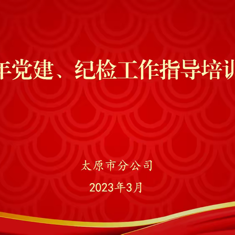 践行“三基建设行动” 太原市分进一步夯实党务基础工作