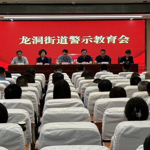 【先锋龙洞】以案为鉴、以案促改、以案促治      龙洞街道召开警示教育会