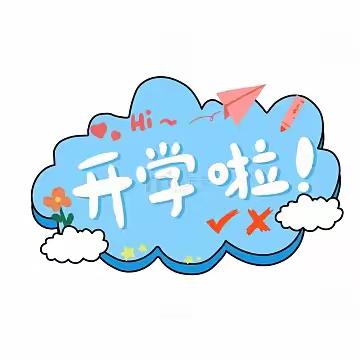 开学有你，未来可期  ——尚坝小学2025年春季学期开学通知及温馨提示