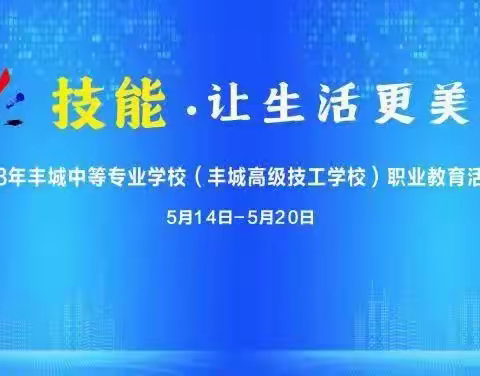 技能：让生活更美好！——汽车服务部专业技能展示