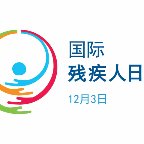 12.3国际残疾人日