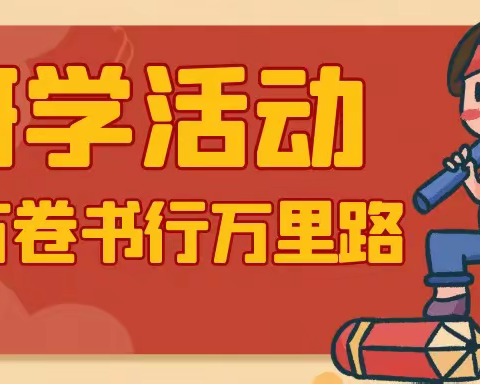 【党建+德育】熠熠春日共启程，研学拾趣促成长—团风县实验小学三年级研学旅行