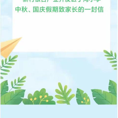 喜迎中秋 欢度国庆——新村银杏产业开发区丁沟小学2023年中秋、国庆放假致家长的一封信