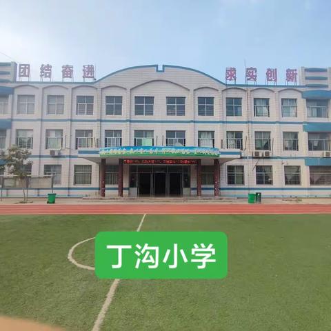 新村丁沟小学元旦假期安全提醒