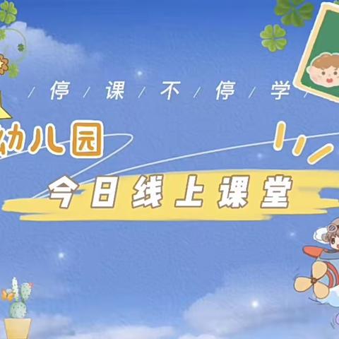 停课不停学——大朗第一幼儿园大班级线上打卡活动