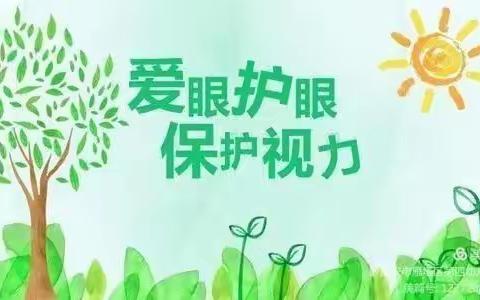 预防近视，从小做起——慈惠云水湾德汇幼儿园预防近视宣传