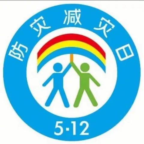 苏桥中学 “防灾减灾 从我做起”宣传教育活动