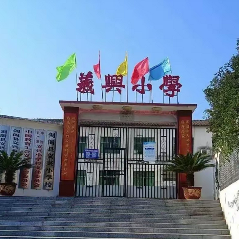 七彩校园，运动无限—义兴小学2023年春季运动会