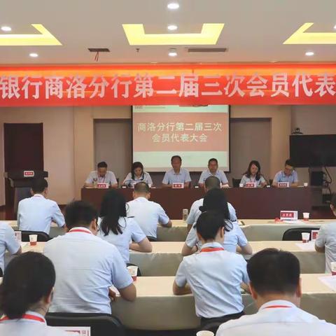 长安银行商洛分行圆满召开工会二届三次会员代表大会