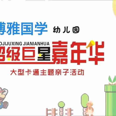 🌈博雅国学幼儿园亲子运动会🏠