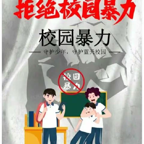 预防校园欺凌,创建和谐校园— —南庙小学防欺凌主题教育活动