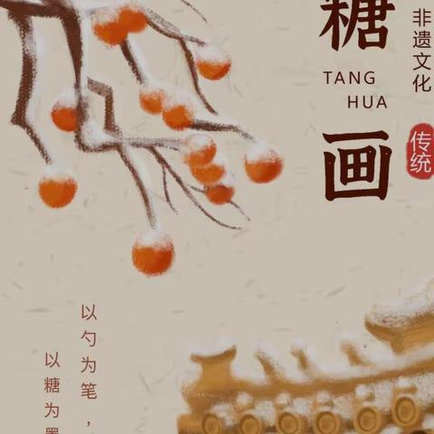 非遗糖画、甜蜜传承——浉河中学七二十一班主题社团活动