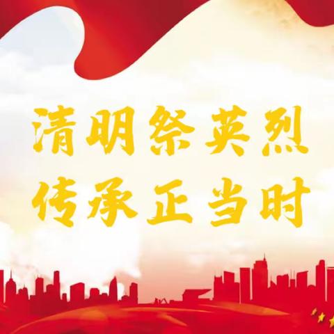 “清明祭英烈，传承正当时”—东营市胜利第三十四中学祭奠先烈活动