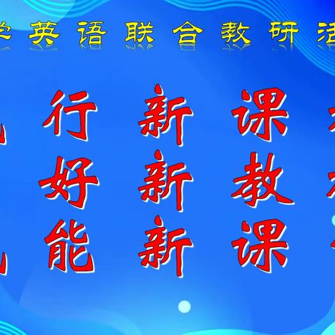 跨省教研凝智聚力 素养育人笃行致远 ——吉黑两省小学英语联合教研活动圆满落幕