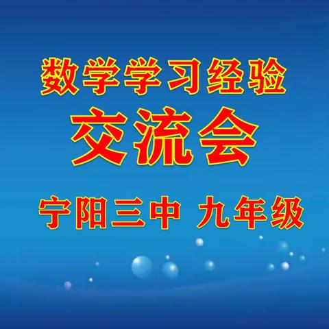 【宁阳三中·九年级】追寻成功者的脚步——九年级数学学习经验交流会