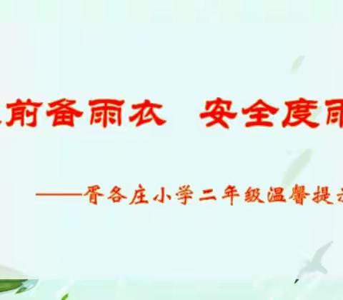 提前备雨衣 安全度雨季﻿        ——胥各庄小学二年级温馨提示