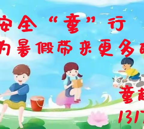 ★童趣幼儿园2023暑期安全教育温馨提示★