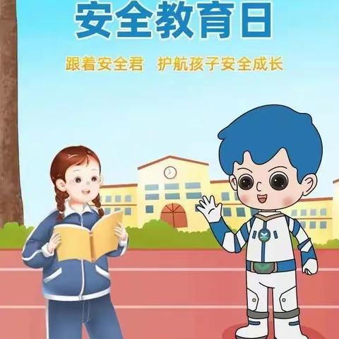 全国中小学生安全教育日