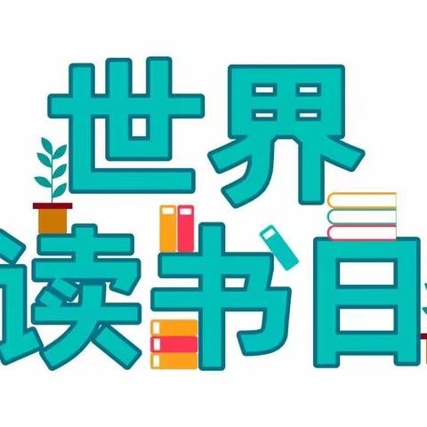 “阅读无限 春光无尽” ﻿城西小学世界读书日主题活动