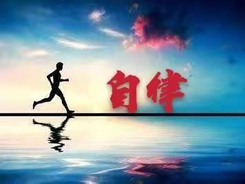 自律让我进步，习惯让我成长--二年级七班 居家展风采