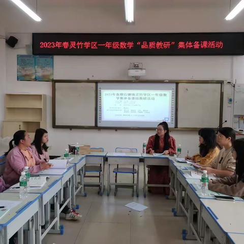 齐众人之力，展课堂风采——灵竹学区一年级数学组集体备课教研活动