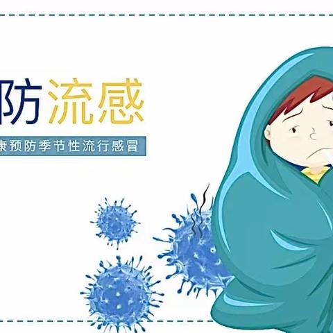 【橙宝家托育园】卫生保健知识———预防流感安全教育