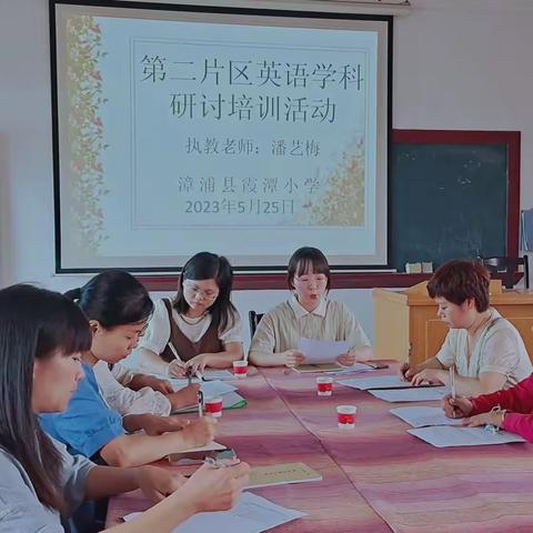 砥志研思行不怠，不负韶华共成长——2023年漳浦县城关中心学校第二片区英语教研活动