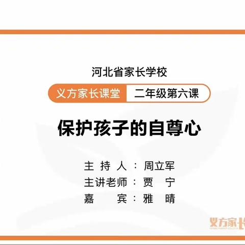 保护孩子的自尊心—东长寿小学二年级七班义方家长课堂学习