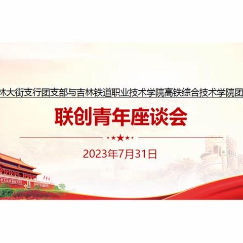 “银校携手一路向前”联创座谈会—工商银行吉林大街支行团支部与吉林铁道职业技术学院高铁综合技术学院团委