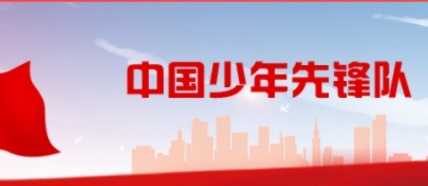 你好，少先队——新密市政通路小学一年级分批入队知识指南