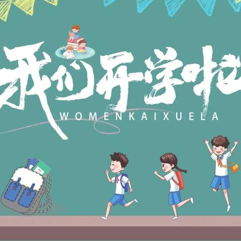 初秋润心 梦想起航——新密市政通路小学2024学年秋季开学温馨提醒