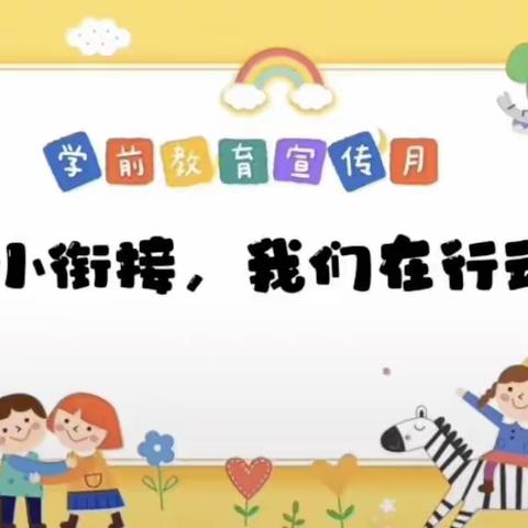 “潜研思，巧衔接”——塔拉幼儿园幼小衔接教研活动