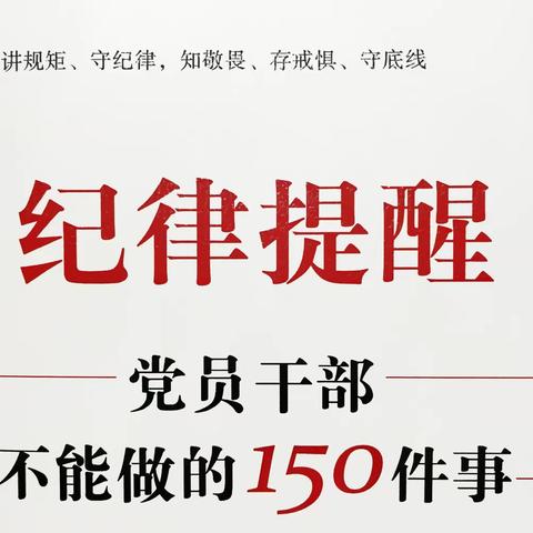 西安公安清廉警营建设·纪律提醒（第110期）‖不得违规决定或批准兴建、装修楼堂馆所