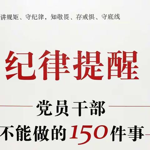 西安公安清廉警营建设·纪律提醒（第116期）‖禁止命令主义和“尾巴主义”