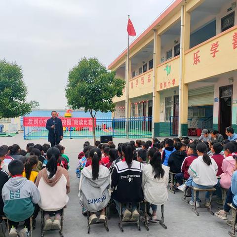 玄武镇后刘小学“翠竹杯”书香校园朗读比赛