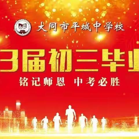 铭记师恩 中考必胜——平城中学校2023届初中毕业典礼