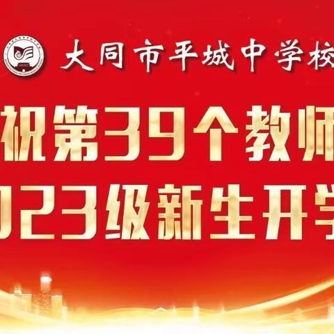 庆祝第39个教师节暨2023级新生开学典礼