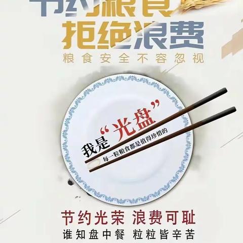 珍惜粮食，制止浪费——阿旗二幼光盘行动倡议书