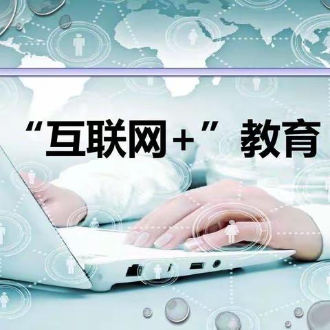 “互联网+教育 ”结对帮扶 共享经验促发展