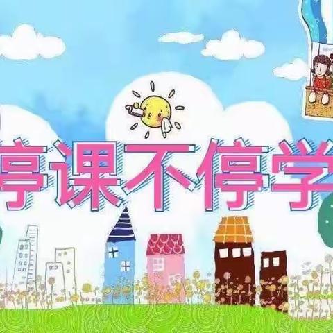 《停课不停学，停课不停爱》——兰兰幼儿园