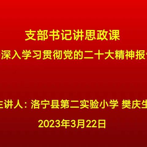 学习二十大精神  做新时代好少年——洛宁县第二实验小学思想品德教育主题班会