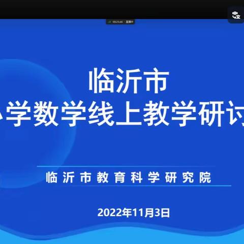 以研促教共成长——临沂市小学数学线上教学研讨会